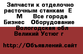 Запчасти к отделочно расточным станкам 2Е78, 2М78 - Все города Бизнес » Оборудование   . Вологодская обл.,Великий Устюг г.